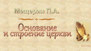 Мещерин П.А. "Основание и строение церкви" (2015) - МСЦ ЕХБ