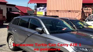 Skoda Kodiaq с багажником Turtle Can Carry AIR 1 на рейлинги чёрный