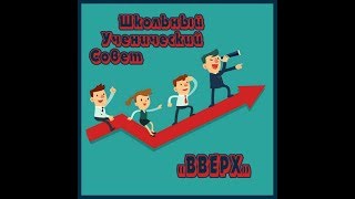 Поздравление на День учителя от ШУС