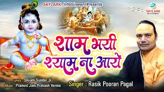 शाम भयी श्याम ना आये | Sham Bhayi Shyam Na Aaye | Rasik Pooran Pagal | Shyam Bhajan 2023