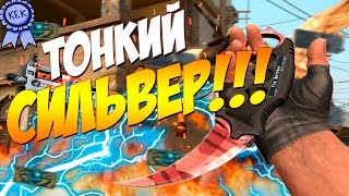 СИЛЬВЕР ЧИТЕР? | CS:GO Патруль #26