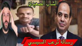 الشب الصعيدي بمليون رجل  😱 يمسسح  الارض  بالسيسي امام الناس  شاهد ماذا قال  ‼️ رد السيسي ...❌