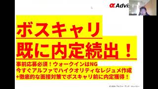 【ボスキャリ既に内定続出！】事前応募必須！ウォークインはNG今すぐアルファでハイクオリティなレジュメ作成+徹底的な面接対策でボスキャリ前に内定獲得！