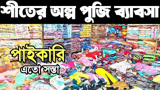 শীতের পোশাক পাইকারি সবচেয়ে কমে হুডি। সুইট শার্ট, জুতা, টপস, ট্রাউজার, গোল গলা, টি-শার্ট, মৌজা।