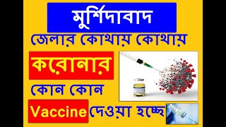 Free Corona Vaccine MURSHIDABAD | মুর্শিদাবাদ জেলার কোথায় কোথায় করোনার কোন কোন Vaccine দেওয়া হচ্ছে