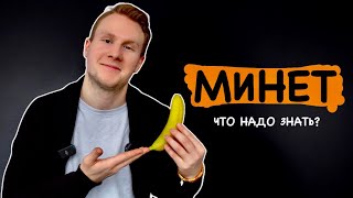 Минет для чайников | СОЛЬ