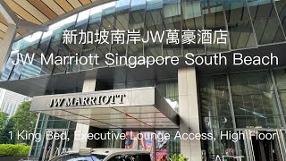 (萬豪特輯 Vol 11) 新加坡南岸JW萬豪酒店 JW Marriott Singapore South Beach 一大床行政樓層 1 King Executive Lounge Access