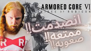 بداية لعبة من العاب الاستاذ ميازاكي ARMORED CORE VI