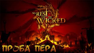 No Rest for the Wiсked ➤ #1 ➤ Кораблекрушительная завязка