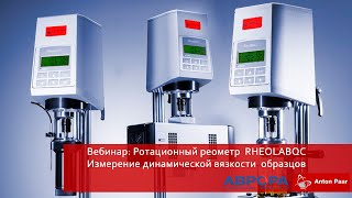 Вебинар: Ротационный реометр RHEOLABQC измерение динамической вязкости образцов