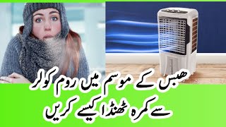 How To Use Air Cooler With Dehumidifier || Ab Barsat Mein  Bhi Air Cooler Thunda Krey Ga