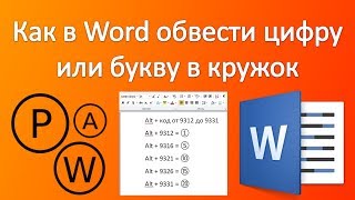 Как в Word обвести цифру или букву в кружок