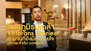 Veterans Stories : อส.ทพ.สำเริง  นวลพุดซา "สมรภูมิร่มเกล้า"