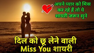 अपने प्यार को मिस कर रहे हैं तो ये शायरी जरूर सुने | Miss u shayari in Hindi for love status |