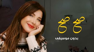 صح صح نانسي عجرم بدون موسيقى