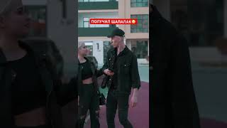 Окуратно смотрите на друг з девушек, получил пощечину.