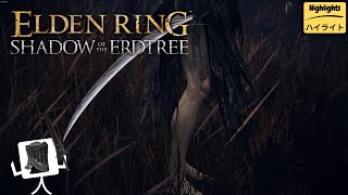 【Highlights】-「Elden Ring : Shadow of the Erdtree」〔2〕