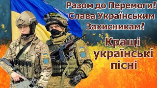 Збірка патріотичних естрадних пісень "Разом до Перемоги! Слава Українським Захисникам!"