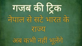 नेपाल से सटे भारत के राज्य ट्रिक के साथ