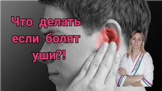 Боль и шум в ушах | Евстахиит | Что делать если болят уши