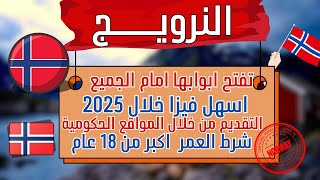 النرويج تطرح اسهل فيزا  علي الاطلاق | شرط ان تكون اكبر من 18 عام فقط