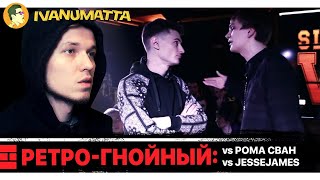 РЕТРО-ГНОЙНЫЙ | ГНОЙНЫЙ x РОМА СВАН x JESSEJAMES | IVANUMATTA