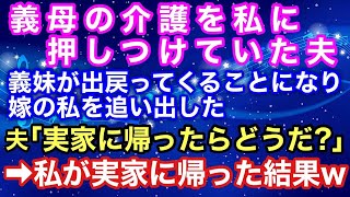 【スカッとする話】義母の介護を私に押しつけていた夫が義妹が出戻ることになり嫁の私を追い出した「実家に帰ったらどうだ？」→私が実家に帰った結果www 【スカッとハレバレ】