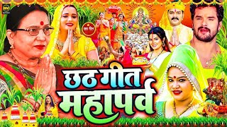 छठ पूजा गीत 2024 | Chhath Geet 2024 | Chhath Puja Song | Bhojpuri Chhath Geet 2024 | Chhath Ke Geet