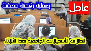 عاجل/ بعملية رقمية محضة.. انطلاق التسجيلات الجامعية هذا الثلاثاء