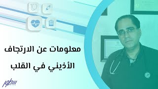 معلومات عن الارتجاف الأذيني في القلب