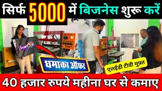 धमाका ऑफर 💥 मशीन के साथ Led Tv Free ✅ New Business Ideas 2024 ✅ Hydraulic Paper Plate Machine Price