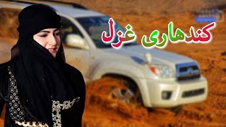 ښایسته کندهاری او هلمندی غزل | Beautiful Pashto Song | Kandahari Tappy