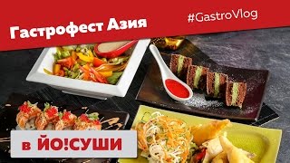 Гастрофест Азия: пробуем йо!сет от йо!суши