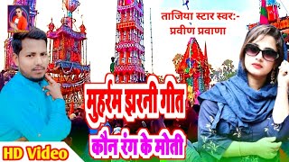 Parveen Parwana || Kon Rang Ke Motiya Tajiya Muharram Marsiya Jharni Video || मुहर्रम झरनी गीत 2024