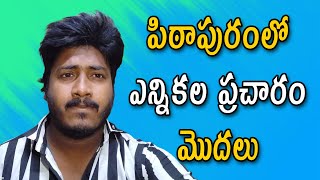 పిఠాపురంలో ఎన్నికల ప్రచారం మొదలు | #janasenaparty #ycpvsjanasena #janasena #jagan #chaibiscuit #tdp