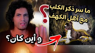 لماذا نهانا النبي ﷺ أن نقتني الكلب و قد ذكره الله في القرآن الكريم و لم ينه عنه؟ 🤯 | حميد الفتح