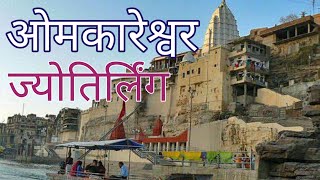 ओंकारेश्वर ज्योतिर्लिंग दर्शन || Omkareshwar Jyotirlinga darshan || @travellervinaychauhan