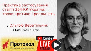 Практика застосування статті 364 КК України: трохи критики і реальність - стрім з Ольгою Веретільник