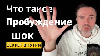 Почему ты ещё не ПРОБУДИЛСЯ-АСЬ? #пробуждение #просветление #медитация