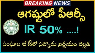 Telangana PRC 2023 latest news || IR || TS PRC 2023 Meeting || KCR.