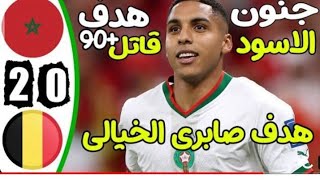 ملخص مباراة المغرب وبلجيكا|هدف في الوقت القاتل كامل HD_تعليق خليل البلوشي