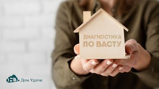 🏠ВАСТУ-ДИАГНОСТИКА