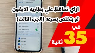 ازاي تحافظ علي بطاريه الايفون لو بتخلص بسرعه ( الجزء الثالث )