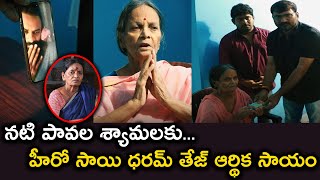 ఫిల్మ్ జర్నలిస్ట్‌ అసోసియేషన్ ద్వారా నటి పావల శ్యామలకు మెగా సుప్రీమ్ హీరో సాయి ధరమ్ తేజ్ ఆర్థిక సాయం