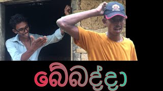 බේබද්දා | Bebadda