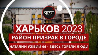 Харьков. Район - Призрак 15.06.2023 ул.Н.Ужвий 66: ПОМОГИТЕ НАМ, ОБРАТИТЕ НА НАС ВНИМАНИЕ