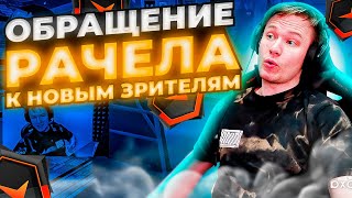 ⚡ОБРАЩЕНИЕ РАЧЕЛА К ПОДПИСЧИКАМ! #rachel #рачел #insilio #cs2 #rachelr