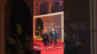 حــسين فــهمي وزجــته فـــي مـــهرجــان الـقاهـــره الــدولي الــسينمائي