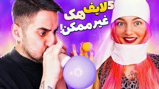 پنج راه حل کاربردی برای غیر ممکن ها  life hack