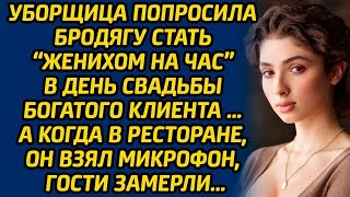 Уборщица попросила бродягу стать «женихом на час» в день свадьбы богатого клиента … А в ресторан